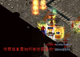 传奇版本是如何被挖掘走的? 传奇版本是如何被挖掘走的?