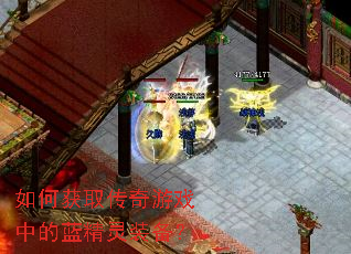 如何获取传奇游戏中的蓝精灵装备? 如何获取传奇游戏中的蓝精灵装备?