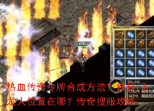热血传奇令牌合成方法?白日门龙人位置在哪?传奇搜服攻略 热血传奇令牌合成方法?白日门龙人位置在哪?传奇搜服攻略
