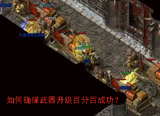 如何确保武器升级百分百成功? 如何确保武器升级百分百成功?