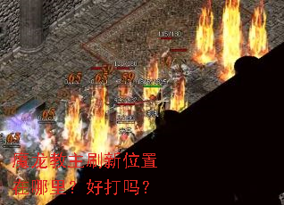 魔龙教主刷新位置在哪里?好打吗? 魔龙教主刷新位置在哪里?好打吗?