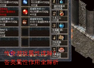 传奇游戏属性详解?各类属性作用全解析 传奇游戏属性详解?各类属性作用全解析