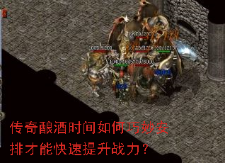 传奇酿酒时间如何巧妙安排才能快速提升战力? 传奇酿酒时间如何巧妙安排才能快速提升战力?