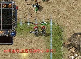 如何击败逆魔深渊守护神将? 如何击败逆魔深渊守护神将?