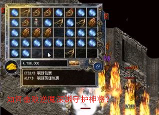 如何击败逆魔深渊守护神将? 如何击败逆魔深渊守护神将?