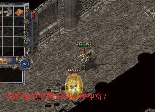 如何击败逆魔深渊守护神将? 如何击败逆魔深渊守护神将?