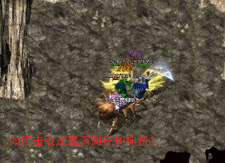 如何击败逆魔深渊守护神将? 如何击败逆魔深渊守护神将?