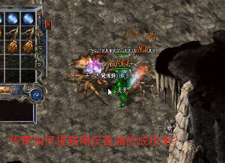 传奇如何提高喝祝福油的成功率? 传奇如何提高喝祝福油的成功率?