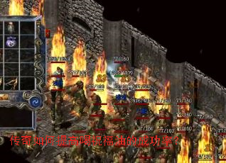 传奇如何提高喝祝福油的成功率? 传奇如何提高喝祝福油的成功率?