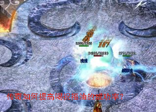 传奇如何提高喝祝福油的成功率? 传奇如何提高喝祝福油的成功率?