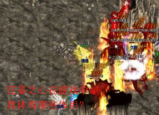 狂暴之心在游戏中具体有哪些作用? 狂暴之心在游戏中具体有哪些作用?