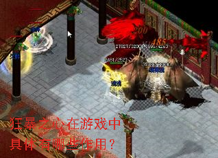 狂暴之心在游戏中具体有哪些作用? 狂暴之心在游戏中具体有哪些作用?