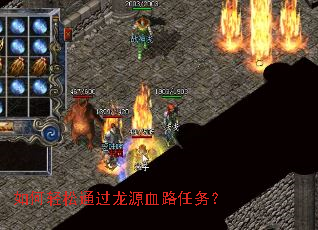 如何轻松通过龙源血路任务? 如何轻松通过龙源血路任务?
