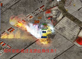 如何轻松通过龙源血路任务? 如何轻松通过龙源血路任务?