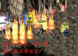 道士与法师:谁才是真正的战场主宰? 道士与法师:谁才是真正的战场主宰?