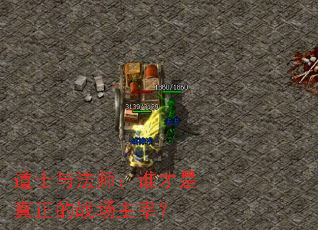 道士与法师:谁才是真正的战场主宰? 道士与法师:谁才是真正的战场主宰?