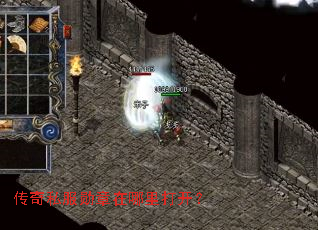 传奇私服勋章在哪里打开? 传奇私服勋章在哪里打开?