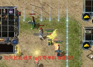 如何轻松通关lp传奇单机有缘版? 如何轻松通关lp传奇单机有缘版?