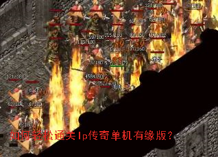 如何轻松通关lp传奇单机有缘版? 如何轻松通关lp传奇单机有缘版?