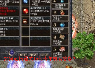 如何轻松通关lp传奇单机有缘版? 如何轻松通关lp传奇单机有缘版?