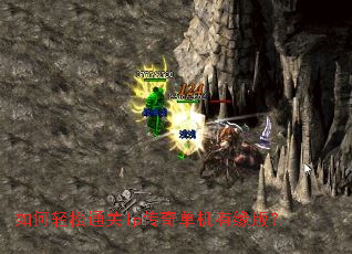 如何轻松通关lp传奇单机有缘版? 如何轻松通关lp传奇单机有缘版?