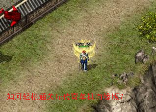 如何轻松通关lp传奇单机有缘版? 如何轻松通关lp传奇单机有缘版?