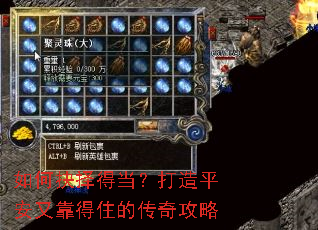 如何抉择得当?打造平安又靠得住的传奇攻略 如何抉择得当?打造平安又靠得住的传奇攻略