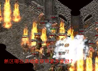 新区哪些活动能获得更多奖励? 新区哪些活动能获得更多奖励?