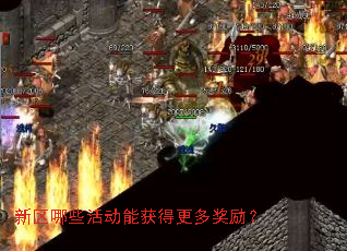 新区哪些活动能获得更多奖励? 新区哪些活动能获得更多奖励?