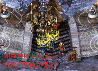 如何掌握走位技巧,轻松消灭暗之魔龙? 如何掌握走位技巧,轻松消灭暗之魔龙?