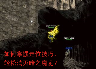 如何掌握走位技巧,轻松消灭暗之魔龙? 如何掌握走位技巧,轻松消灭暗之魔龙?