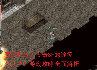 魔法师进入传奇SF的途径有哪些?游戏攻略全面解析 魔法师进入传奇SF的途径有哪些?游戏攻略全面解析