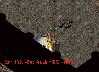 如何通过核心合成助你实力飙升? 如何通过核心合成助你实力飙升?