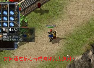 如何通过核心合成助你实力飙升? 如何通过核心合成助你实力飙升?