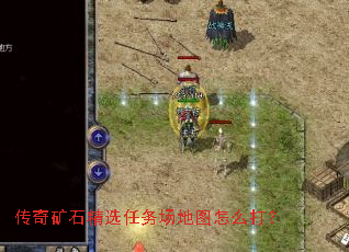 传奇矿石精选任务场地图怎么打? 传奇矿石精选任务场地图怎么打?