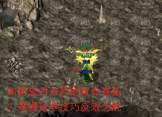 如何应对法师的致命连招?掌握这些技巧反败为胜 如何应对法师的致命连招?掌握这些技巧反败为胜