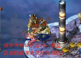 揭开传奇SF的面纱:利益背后隐藏哪些风险与挑战? 揭开传奇SF的面纱:利益背后隐藏哪些风险与挑战?