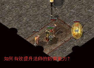如何有效提升法师的防御能力? 如何有效提升法师的防御能力?
