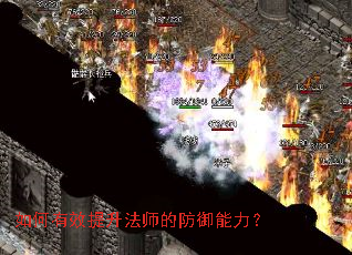 如何有效提升法师的防御能力? 如何有效提升法师的防御能力?