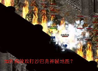 如何高效攻打沙巴克神秘地图? 如何高效攻打沙巴克神秘地图?