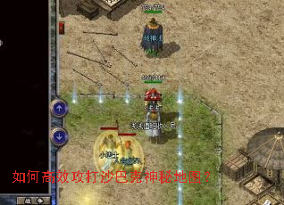 如何高效攻打沙巴克神秘地图? 如何高效攻打沙巴克神秘地图?