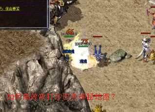 如何高效攻打沙巴克神秘地图? 如何高效攻打沙巴克神秘地图?