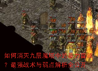 如何消灭九层魔塔中的暴力首领?最强战术与弱点解析全公开 如何消灭九层魔塔中的暴力首领?最强战术与弱点解析全公开
