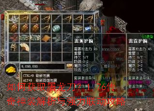 如何获取屠龙刀?1.76传奇神装解析与强力联动攻略 如何获取屠龙刀?1.76传奇神装解析与强力联动攻略