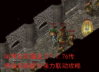 如何获取屠龙刀?1.76传奇神装解析与强力联动攻略 如何获取屠龙刀?1.76传奇神装解析与强力联动攻略