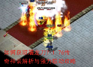 如何获取屠龙刀?1.76传奇神装解析与强力联动攻略 如何获取屠龙刀?1.76传奇神装解析与强力联动攻略