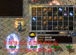 如何快速在变态传奇私服中结交兄弟并称霸全服? 如何快速在变态传奇私服中结交兄弟并称霸全服?