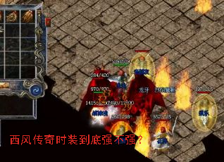 西风传奇时装到底强不强? 西风传奇时装到底强不强?