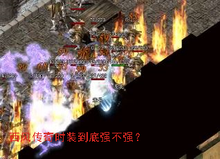 西风传奇时装到底强不强? 西风传奇时装到底强不强?