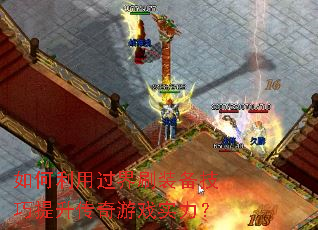 如何利用过界刷装备技巧提升传奇游戏实力? 如何利用过界刷装备技巧提升传奇游戏实力?